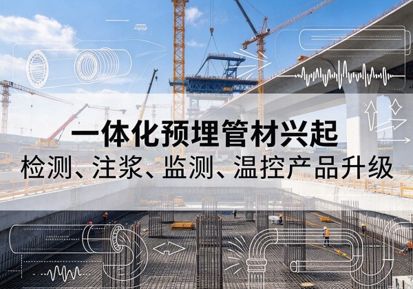 新乐一体化管材产品兴起，声测注浆一体管、多功能预埋管应用增多